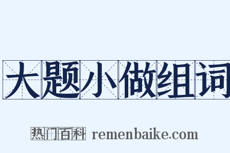 大题小做组词是什么意思的图片